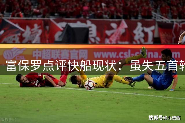 富保罗点评快船现状：虽失五首轮签仍具竞争力